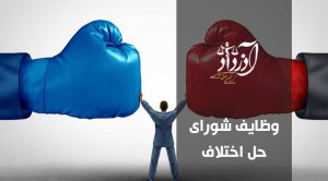 شورای حل اختلاف