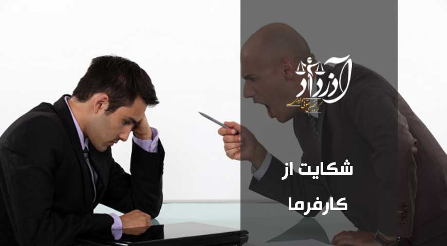 شکایت از کارفرما، دعاوی کارگری
