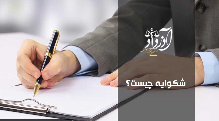 شکواییه چیست
