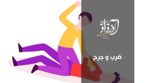 ضرب و جرح