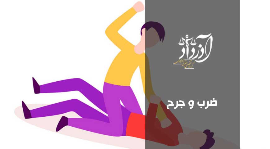 ضرب و جرح