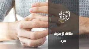 طلاق از طرف مرد