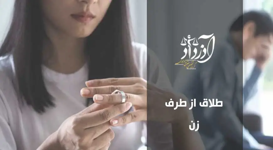 طلاق از طرف زن