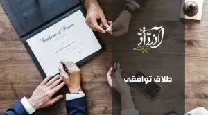طلاق توافقی