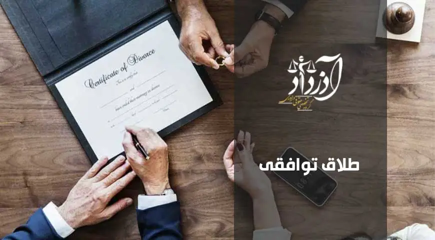 طلاق توافقی