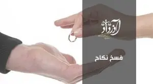 فسخ نکاح