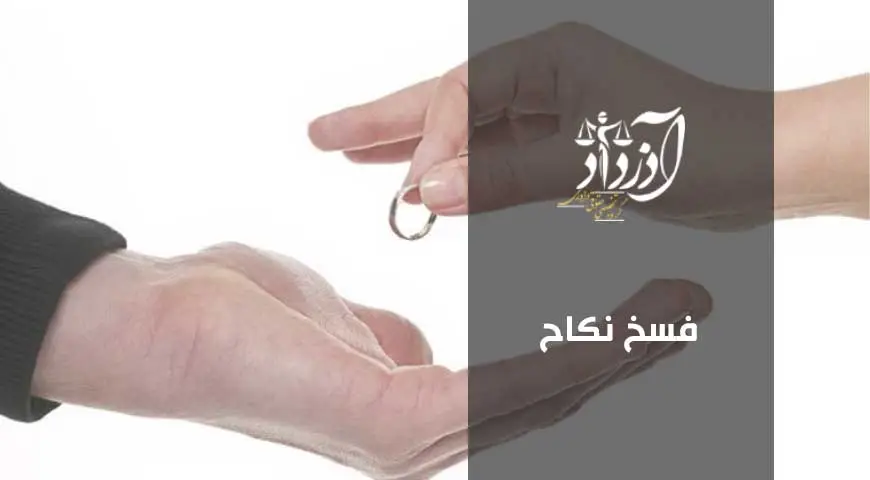 فسخ نکاح