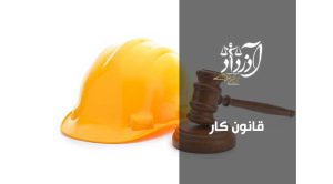قانون کار، قانون کارایران، وکیل قانون کار