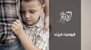 قیومیت فرزند