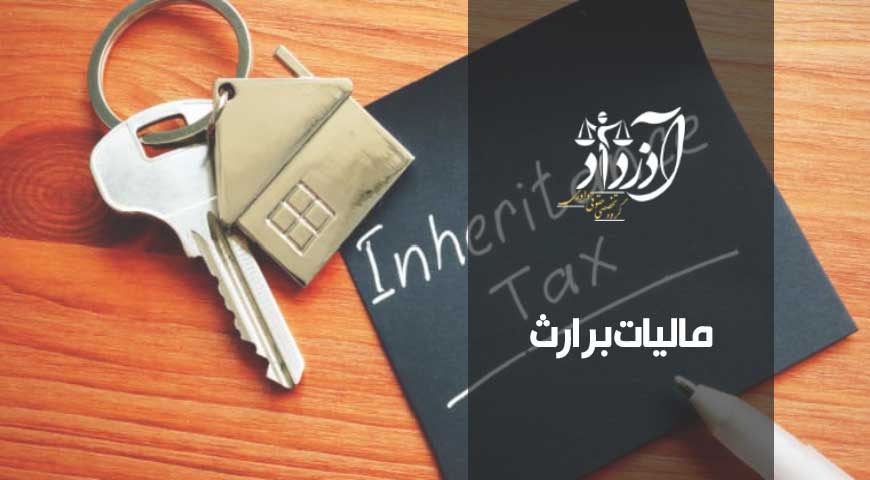 مالیات بر ارث
