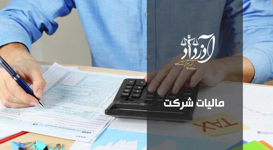 مالیات شرکت، انواع مالیات، وکیل مالیاتی، دعاوی مالیاتی