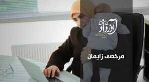 مرخصی زایمان، حقوق قانونی زنان شاغل، مشاوره وکیل آنلاین