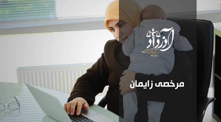 مرخصی زایمان، حقوق قانونی زنان شاغل، مشاوره وکیل آنلاین