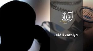 مزاحمت تلفنی