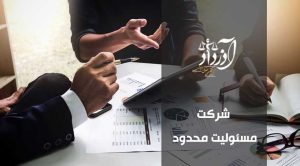 شرکت با مسئولیت محدود