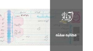 مطالبه سفته