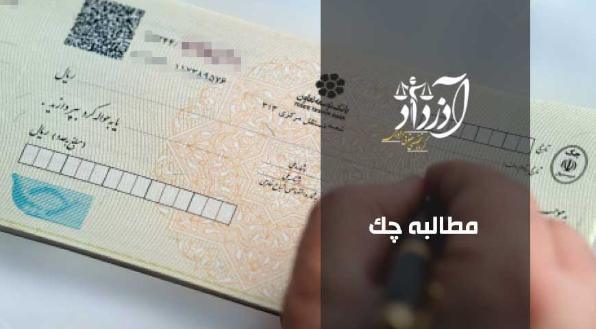مطالبه چک