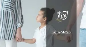 ملاقات فرزند