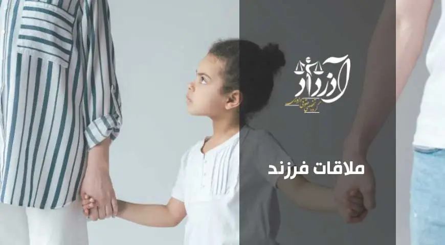 ملاقات فرزند