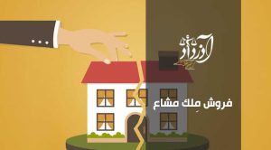 فروش ملک مشاع، فروش سهم مشاع، قوانین ملک مشاع