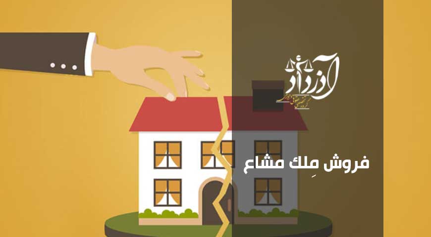 فروش ملک مشاعی، فروش سهم مشاع، قوانین ملک مشاع