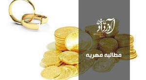 مطالبه مهریه