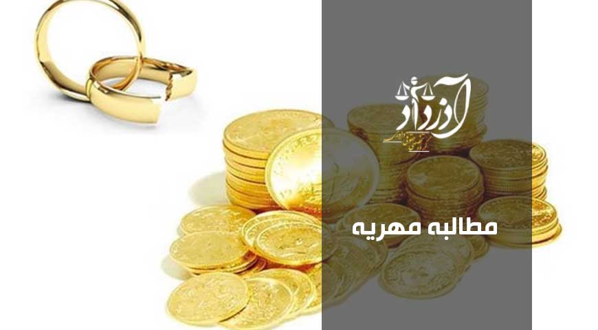 مطالبه مهریه