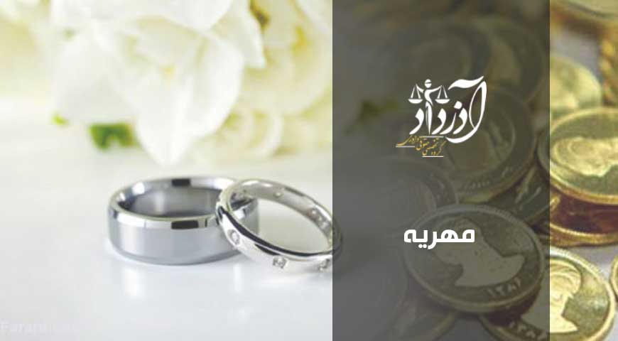 مهریه