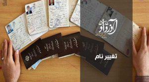 تغییر نام، شرایط، مدارک، هزینه و مراحل تغییر نام در ثبت احوال