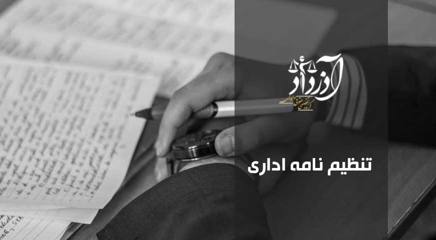 تنظیم نامه اداری