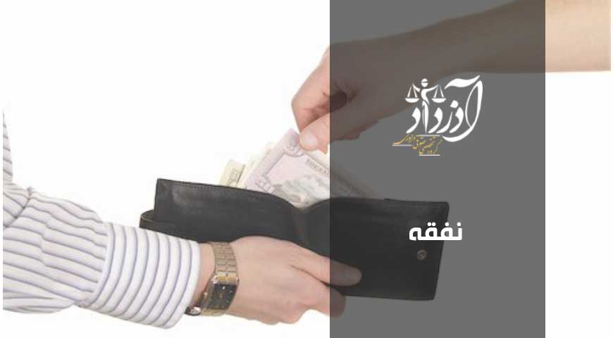 نفقه