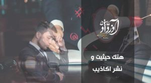 هتک حیثیت و نشر اکاذیب