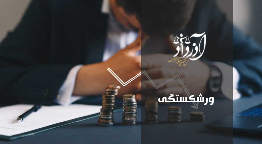 ورشکستگی، اعلام ورشکستگی، شرایط ورشکستگی