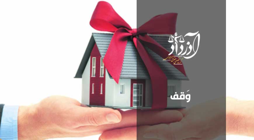 وقف، قوانین وقف، وقف عام و خاص، شرایط وقف