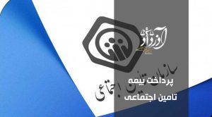 پرداخت بیمه تامین اجتماعی