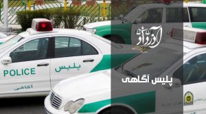 پلیس آگاهی