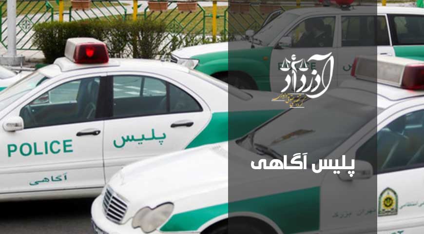 پلیس آگاهی