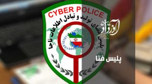 پلیس فتا