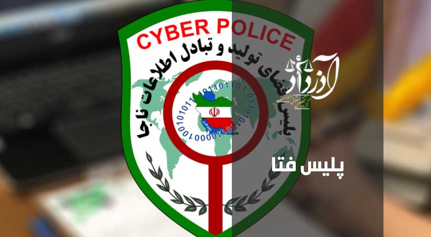 پلیس فتا