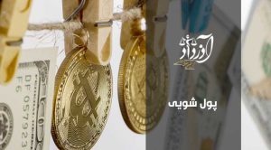 پولشویی
