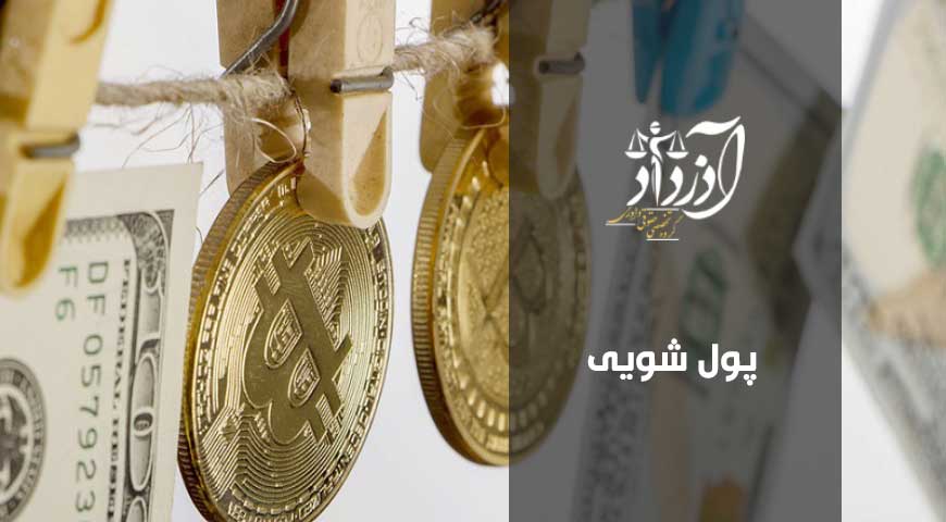 پولشویی