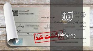 چک برگشتی