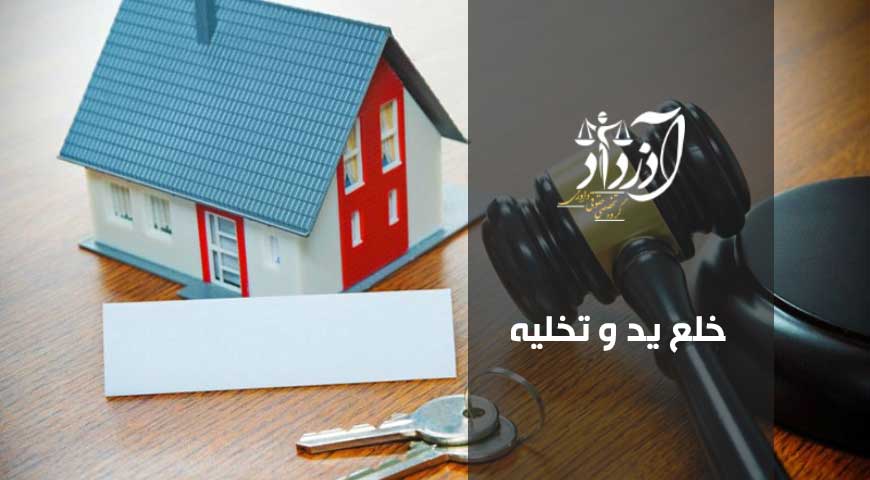خلع ید و تخلیه،تفاوت خلع ید و تخلیه، دعوای خلع ید،تخلیه ملک